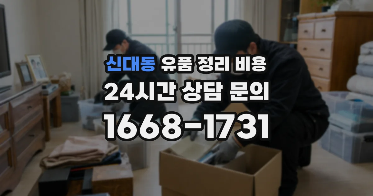 신대동 유품 정리 비용