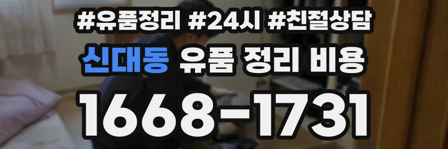 신대동 유품 정리 비용