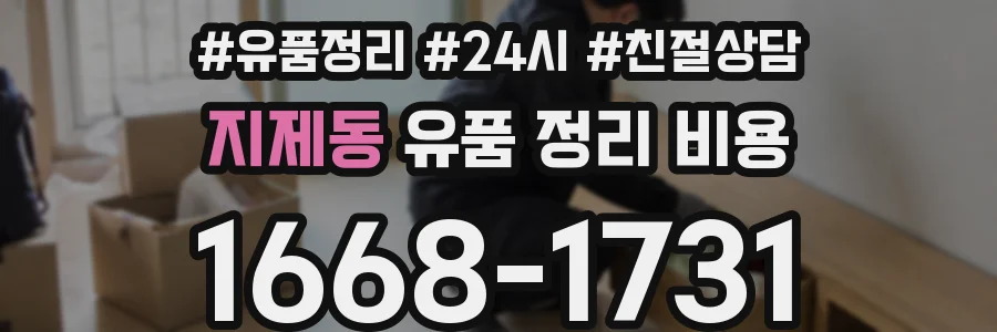 지제동 유품 정리 비용