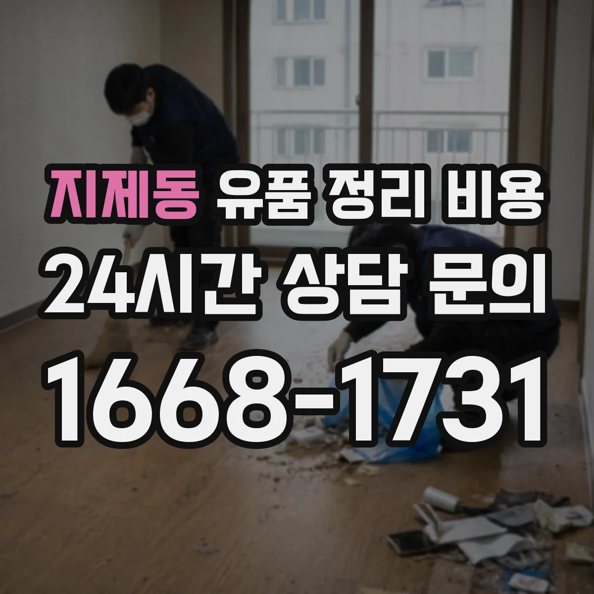 지제동 유품 정리 비용