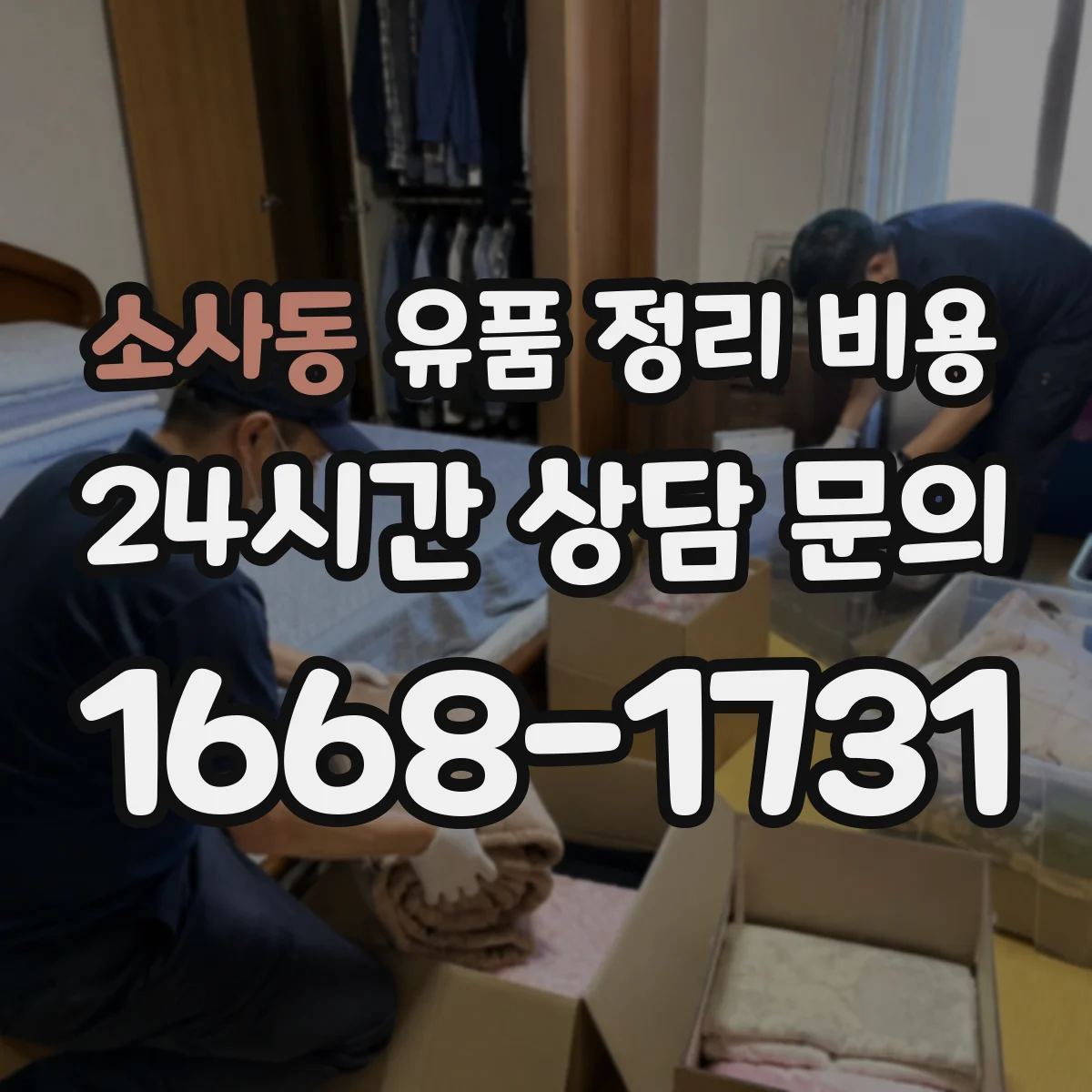 소사동 유품 정리 비용 냉난방 유지 포함 여부가 비용에 미치는 영향