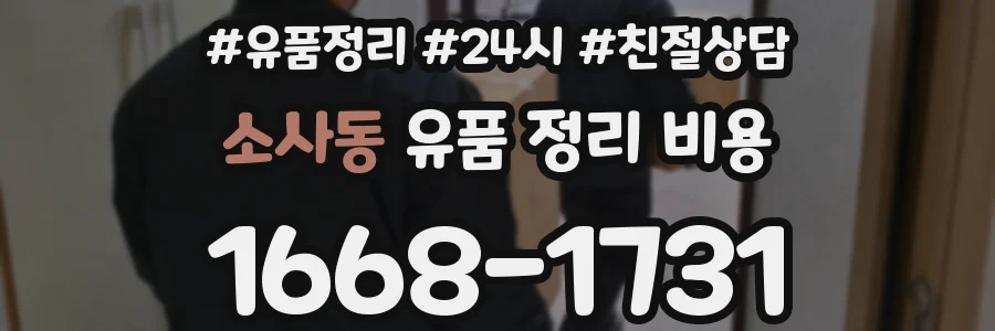 소사동 유품 정리 비용