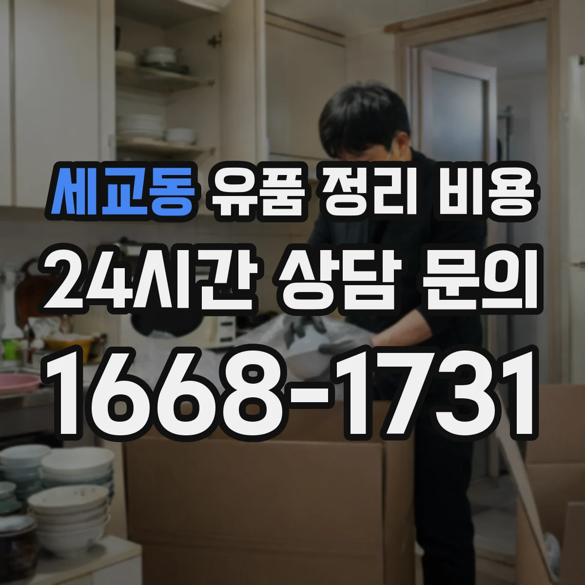 세교동 유품 정리 비용