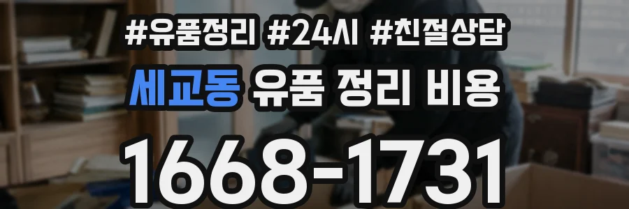 세교동 유품 정리 비용