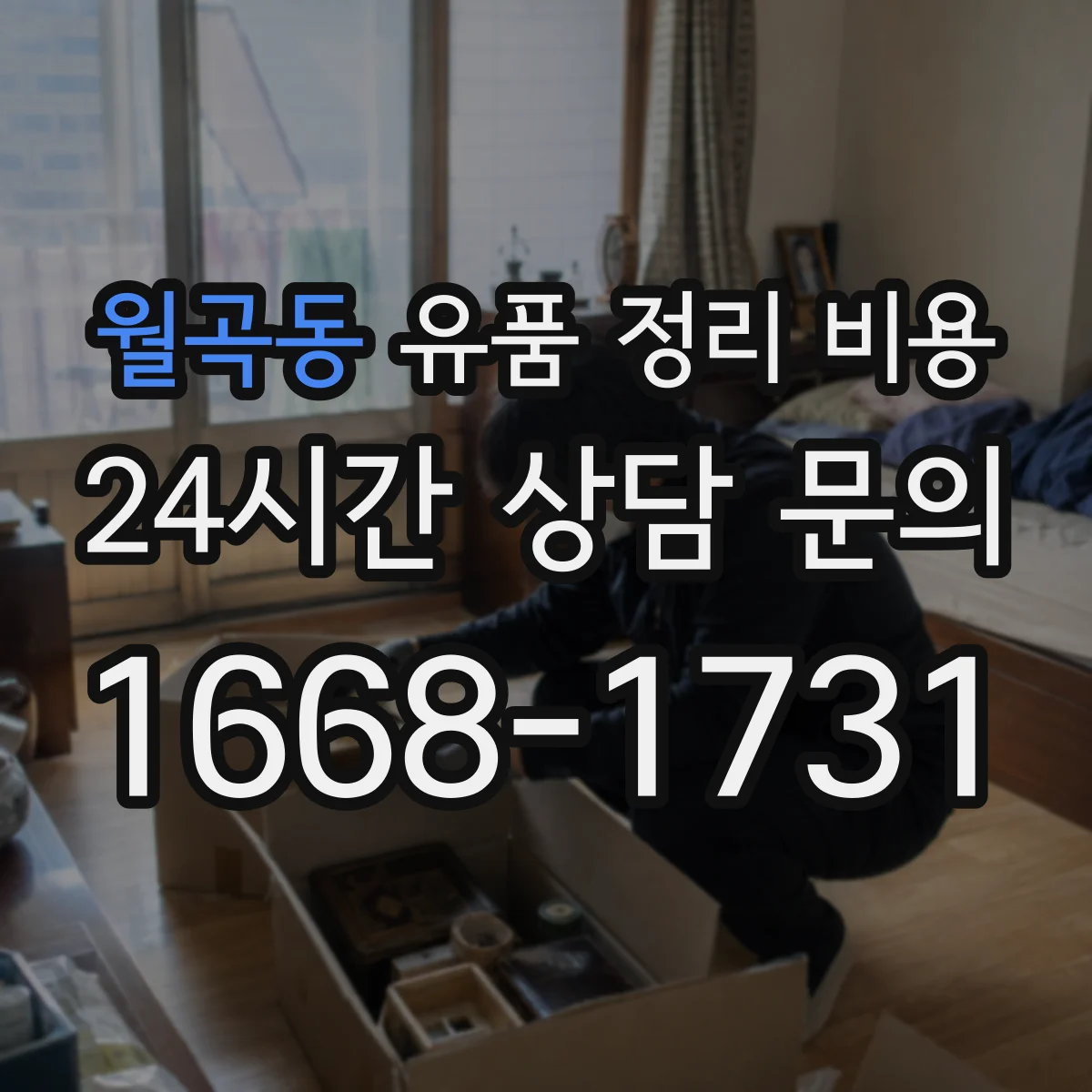 월곡동 유품 정리 비용 상담 전 미리 정리할 물품 현황 준비