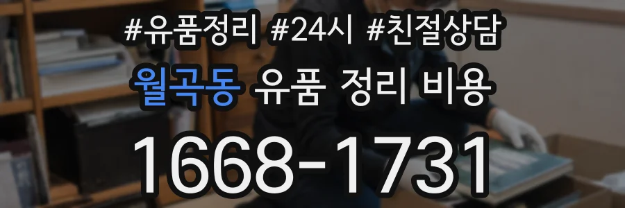 월곡동 유품 정리 비용