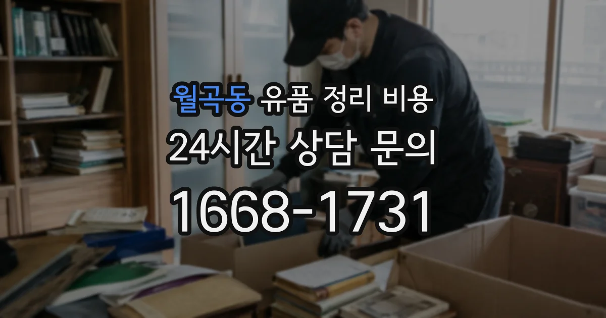 월곡동 유품 정리 비용