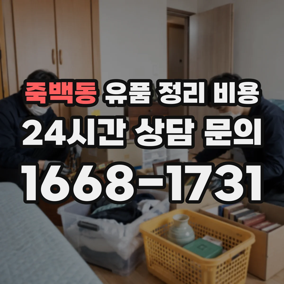 죽백동 유품 정리 비용