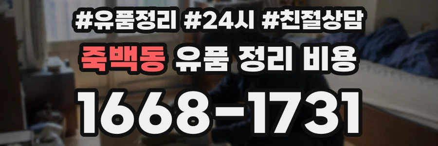 죽백동 유품 정리 비용