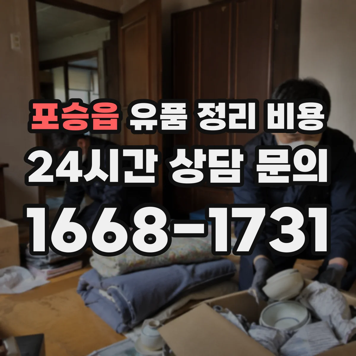 포승읍 유품 정리 비용 엘리베이터 유무에 따른 작업 시간과 인건비