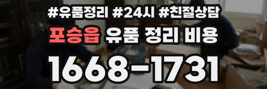 포승읍 유품 정리 비용