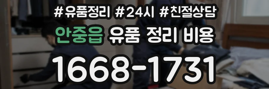 안중읍 유품 정리 비용