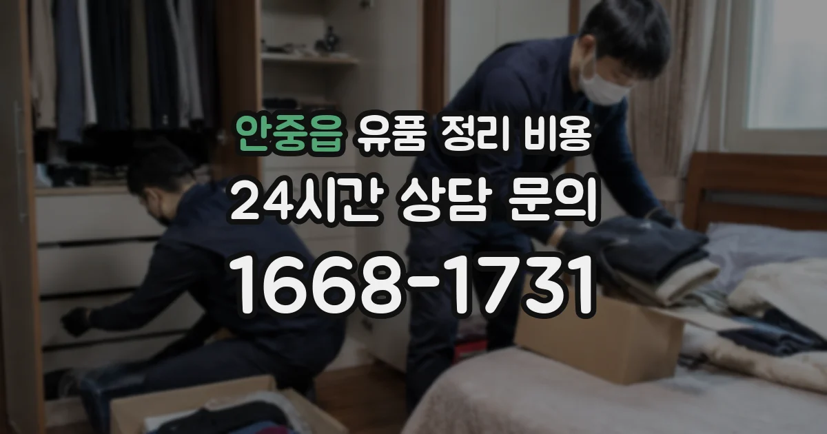 안중읍 유품 정리 비용