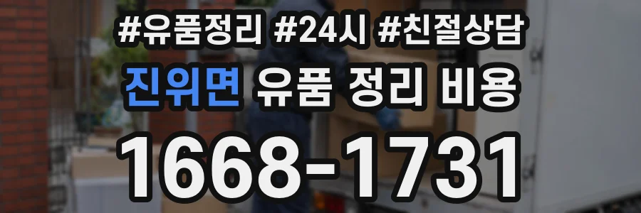 진위면 유품 정리 비용
