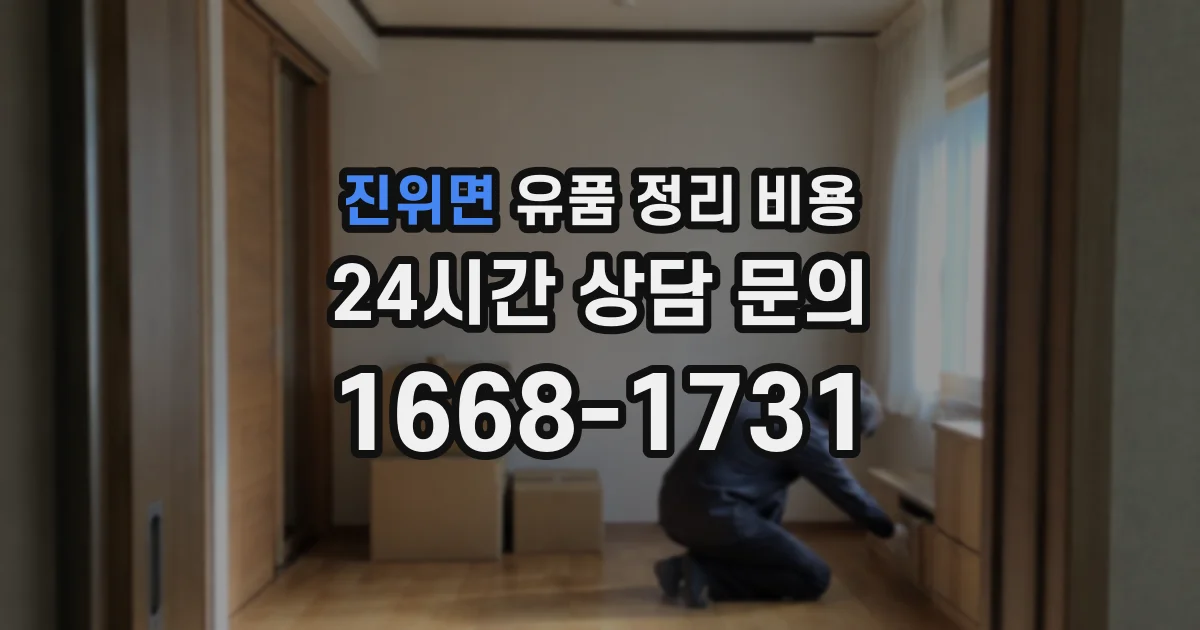 진위면 유품 정리 비용