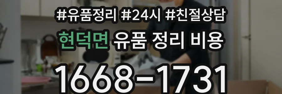 현덕면 유품 정리 비용