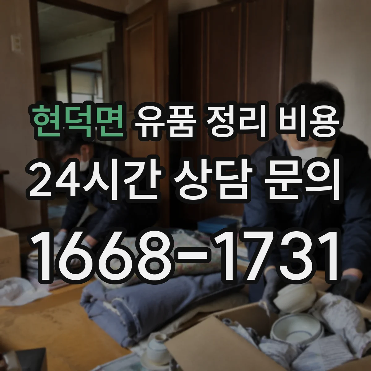 현덕면 유품 정리 비용