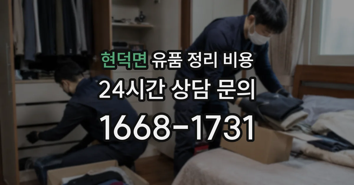 현덕면 유품 정리 비용