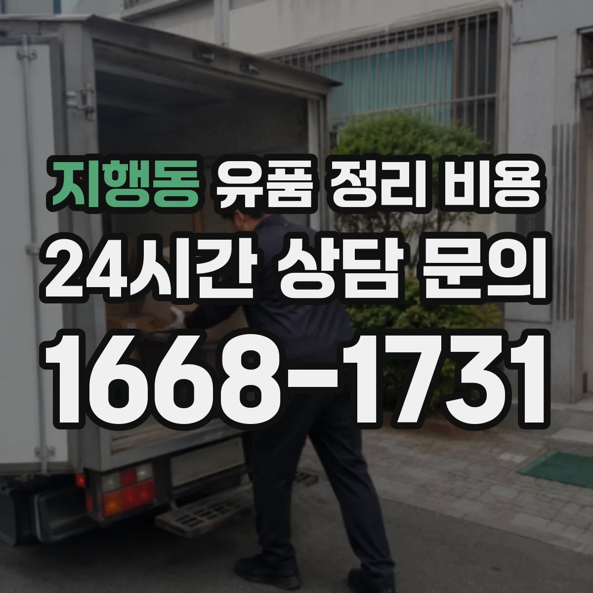 지행동 유품 정리 비용 귀중품 포장·운반 단계별 비용