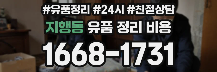 지행동 유품 정리 비용