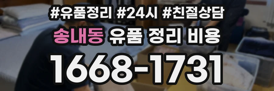 송내동 유품 정리 비용