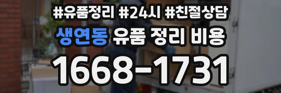 생연동 유품 정리 비용