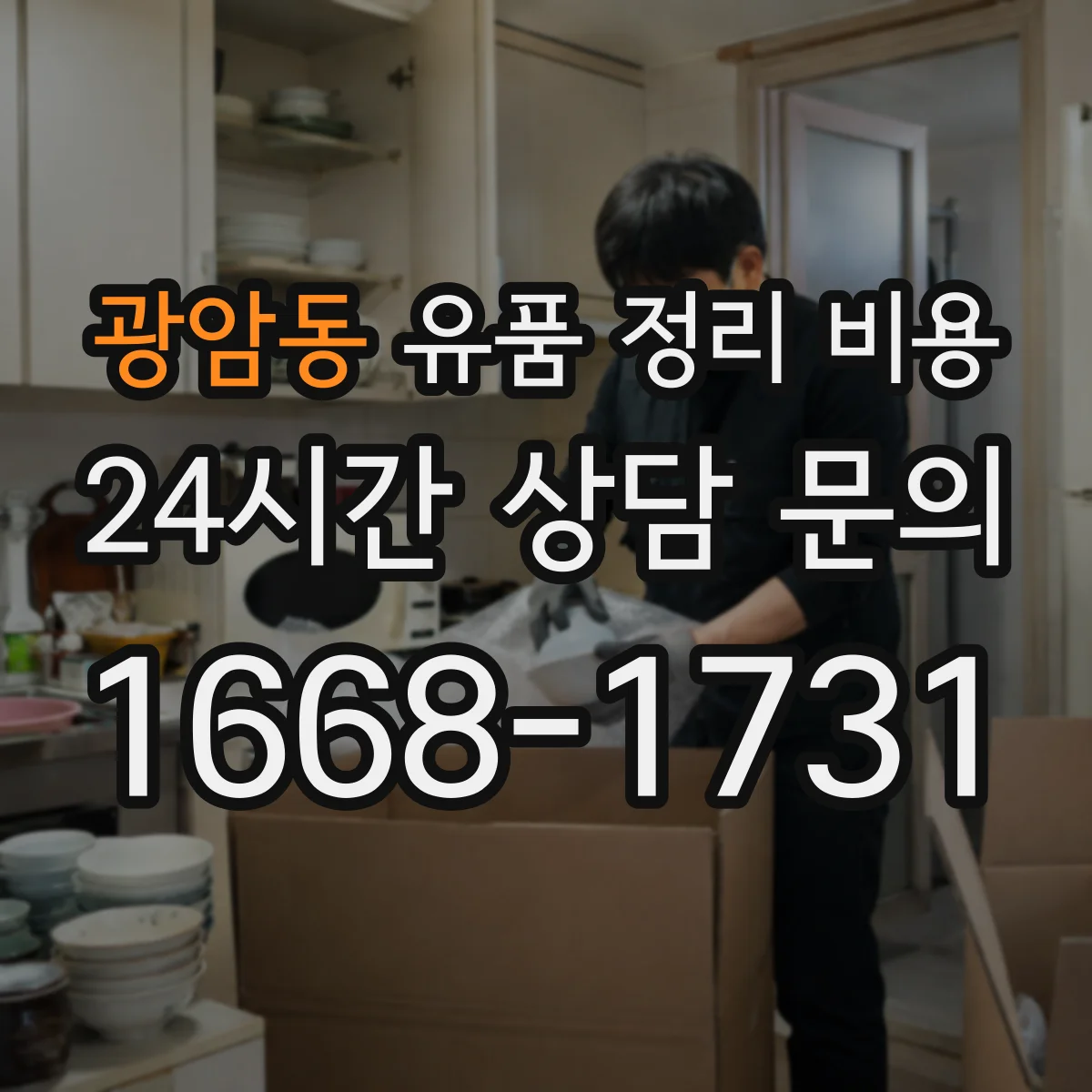 광암동 유품 정리 비용 운반·분류·처리 과정 견적서 확인 포인트