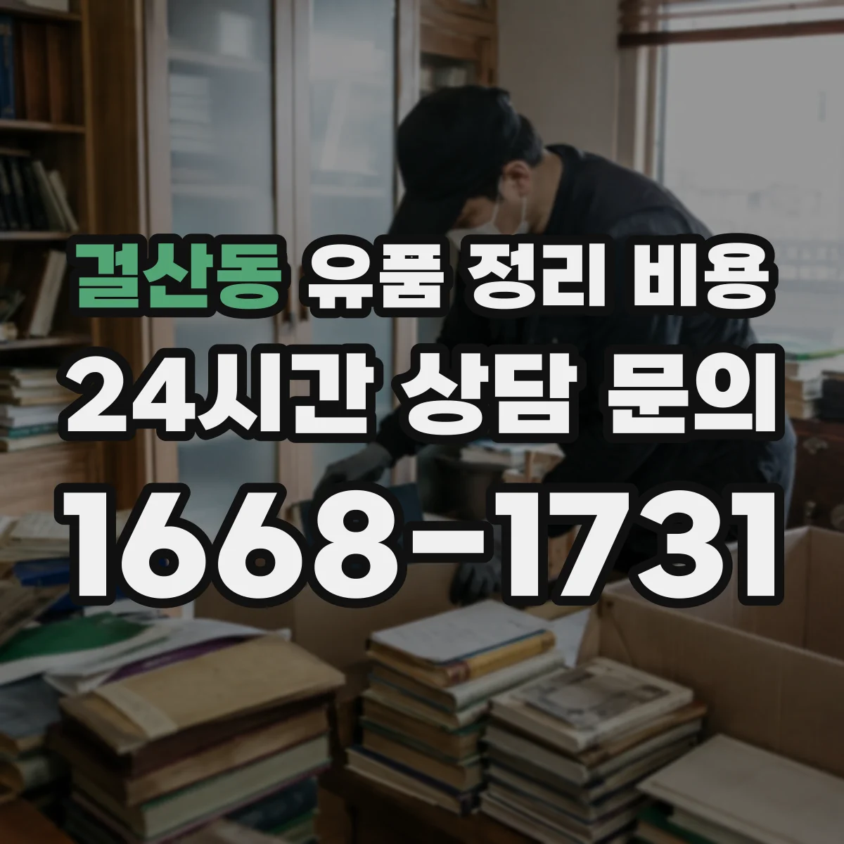걸산동 유품 정리 비용 의류 추가 수거 요청 시 비용 변동