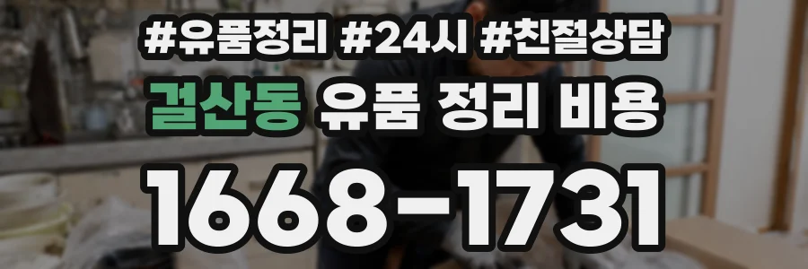 걸산동 유품 정리 비용