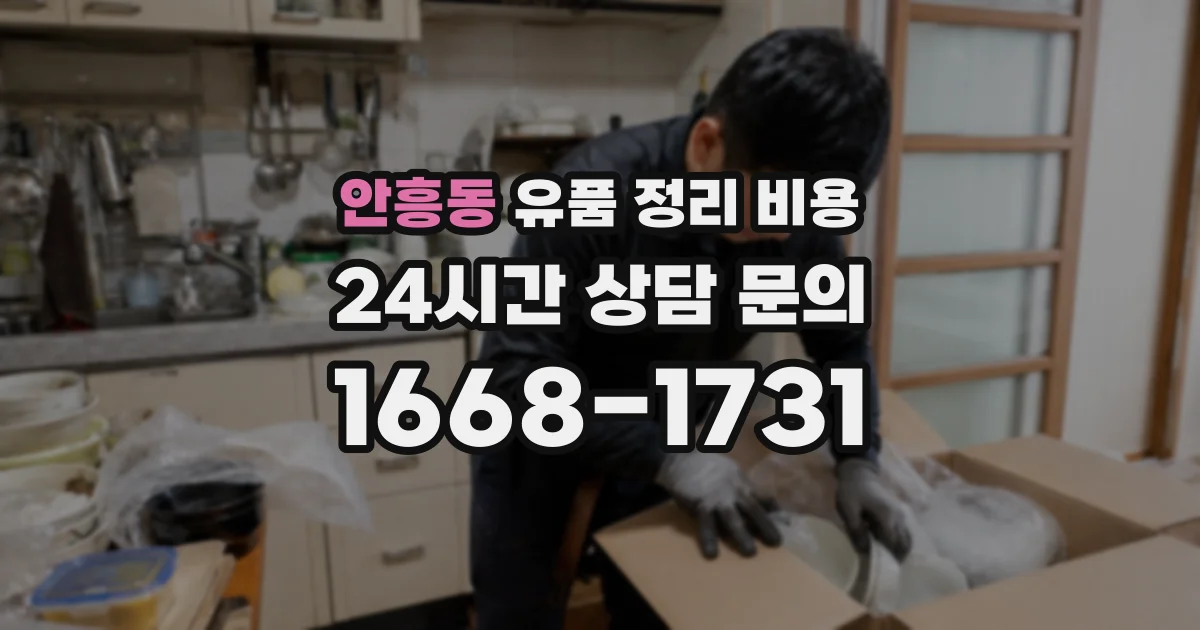 안흥동 유품 정리 비용