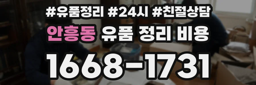 안흥동 유품 정리 비용