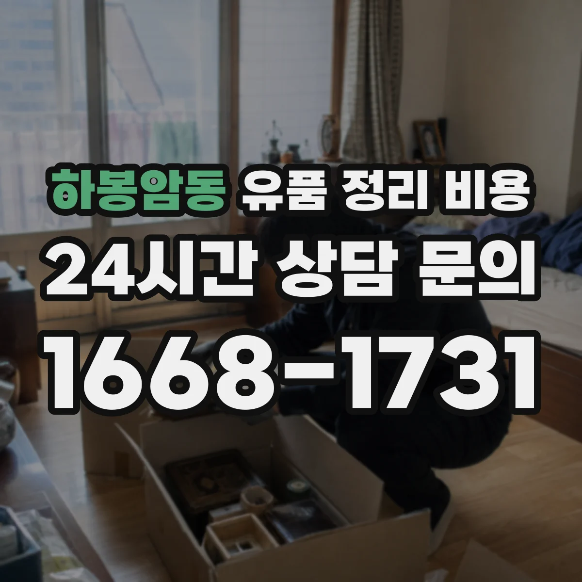 하봉암동 유품 정리 비용