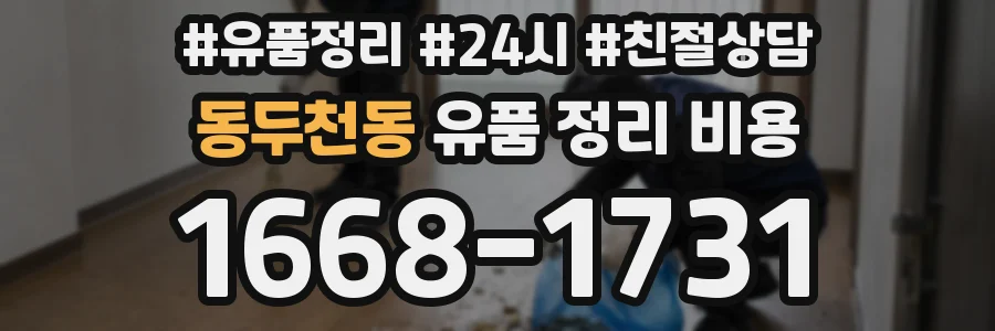 동두천동 유품 정리 비용