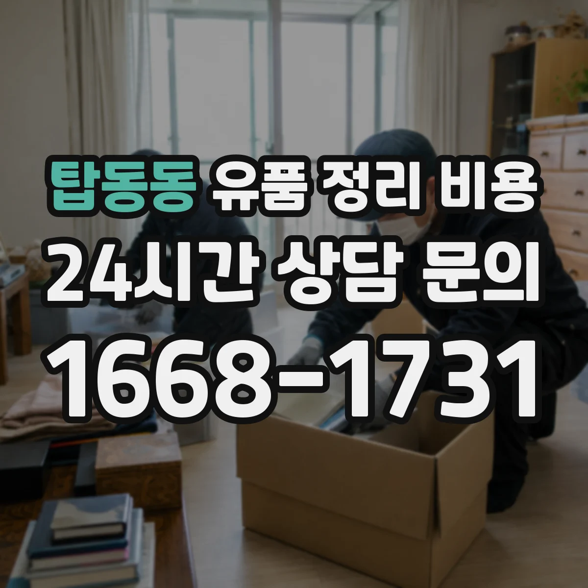 탑동동 유품 정리 비용 문서 보관함·봉투 구성에 따른 비용 차이