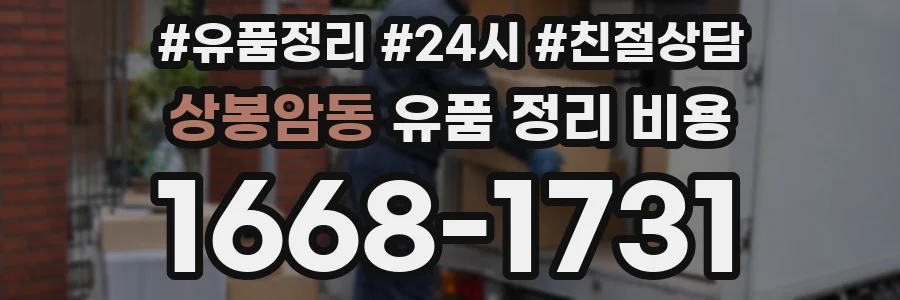 상봉암동 유품 정리 비용