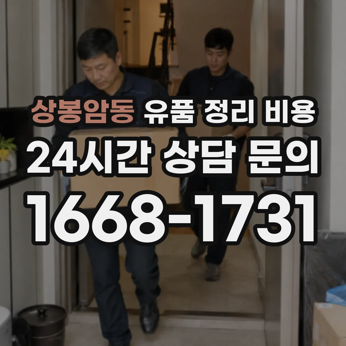 상봉암동 유품 정리 비용
