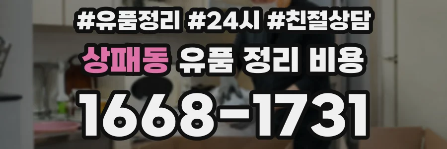 상패동 유품 정리 비용