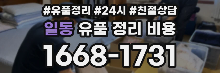 일동 유품 정리 비용