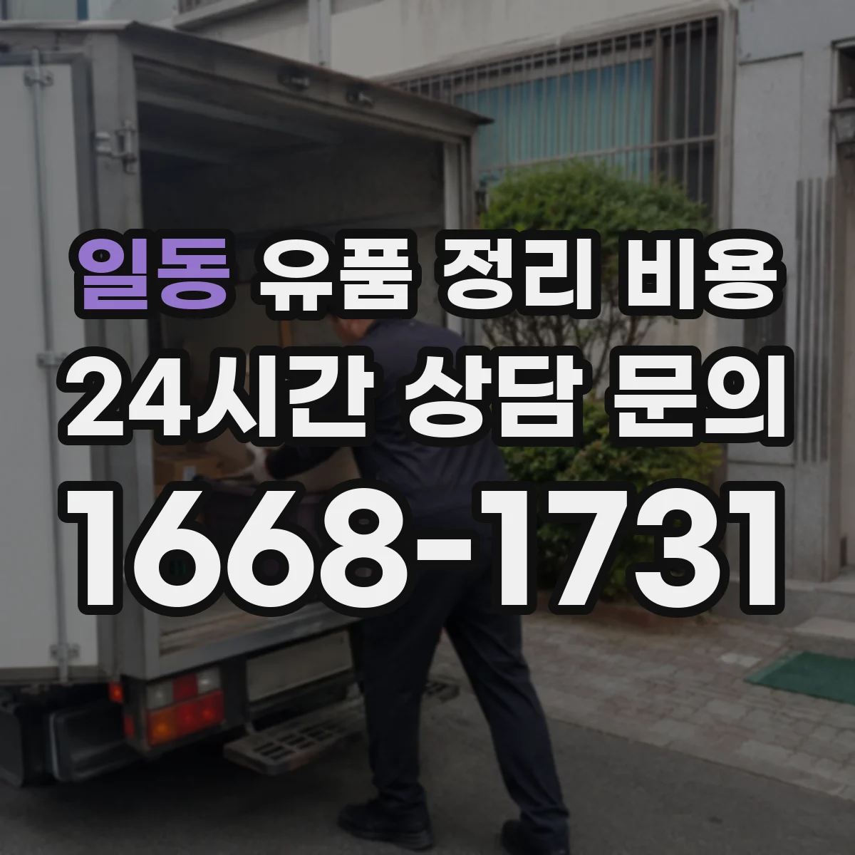 일동 유품 정리 비용