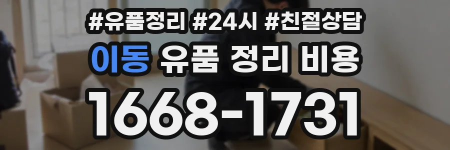 이동 유품 정리 비용