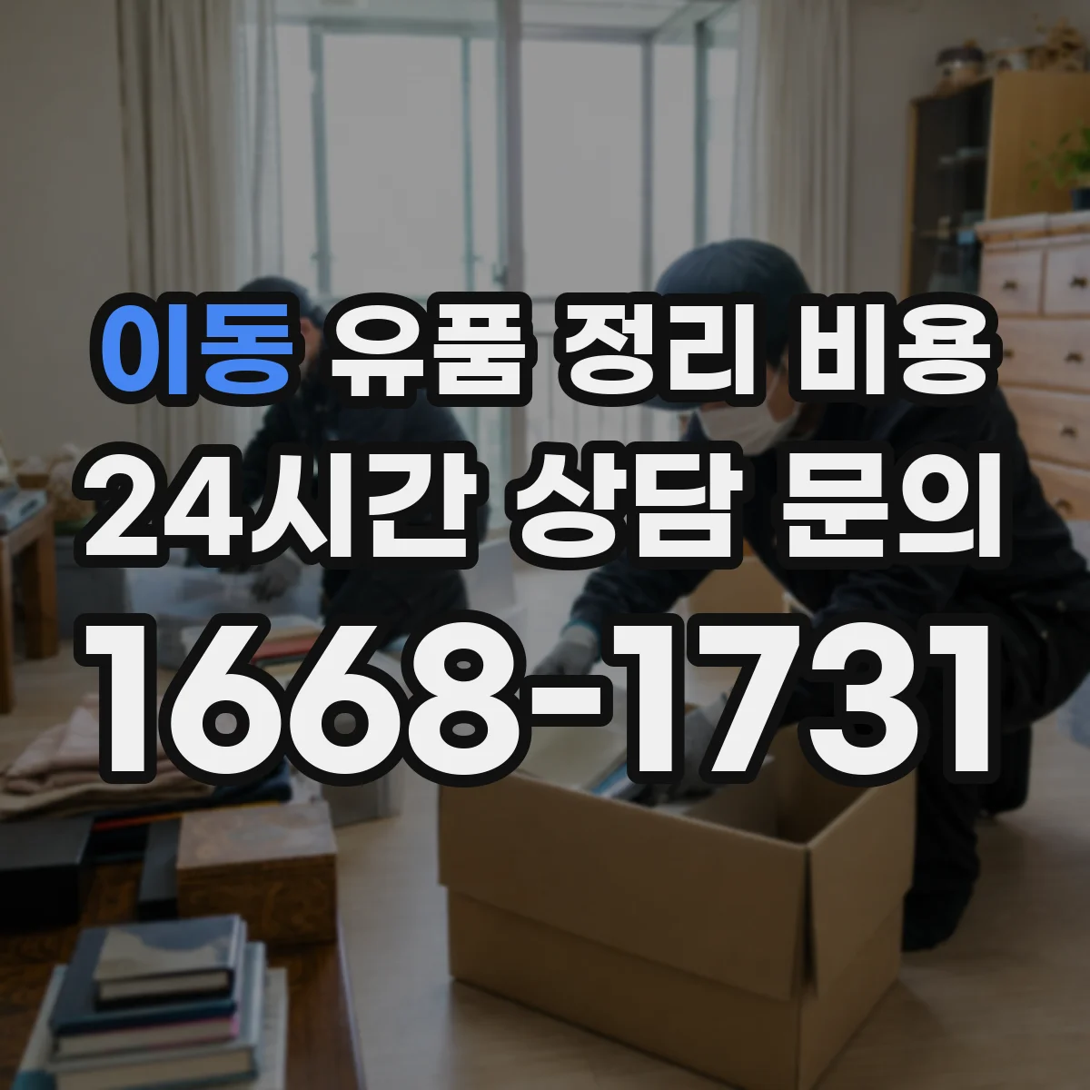이동 유품 정리 비용