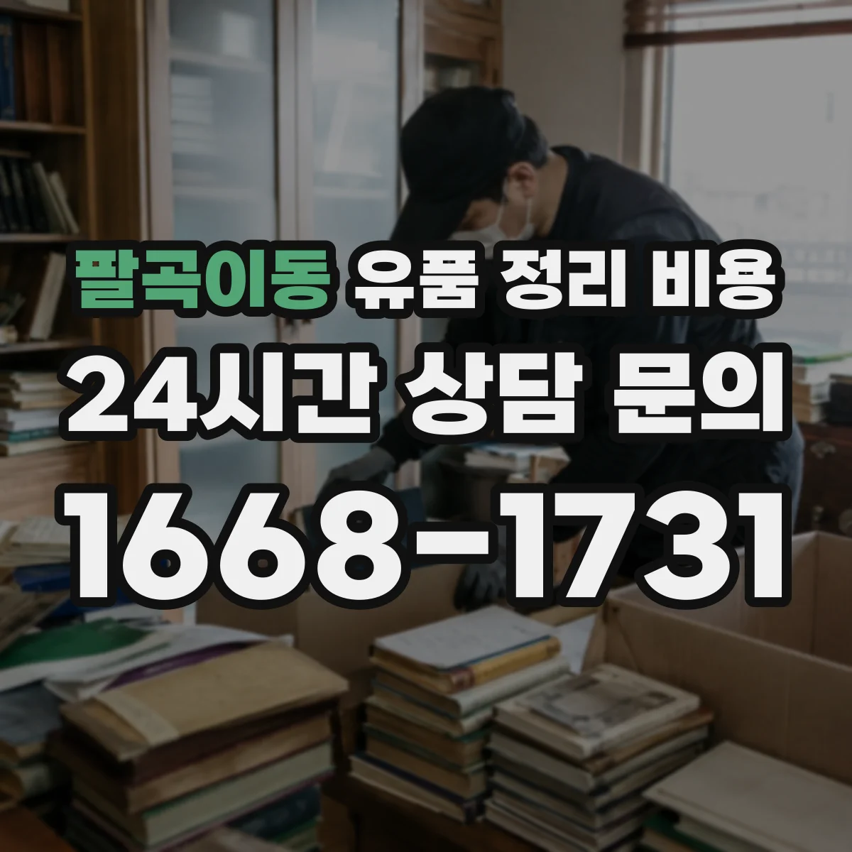 팔곡이동 유품 정리 비용 견적서로 비교할 때 자주 놓치는 포인트