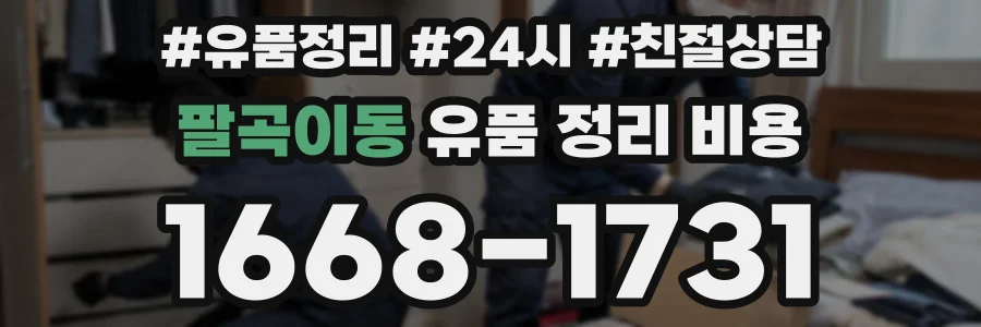 팔곡이동 유품 정리 비용