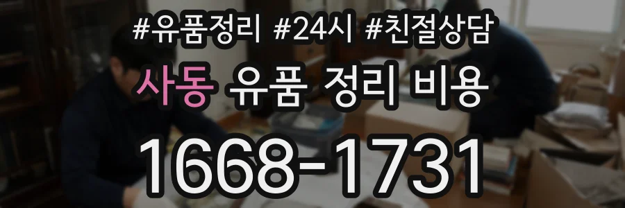 사동 유품 정리 비용