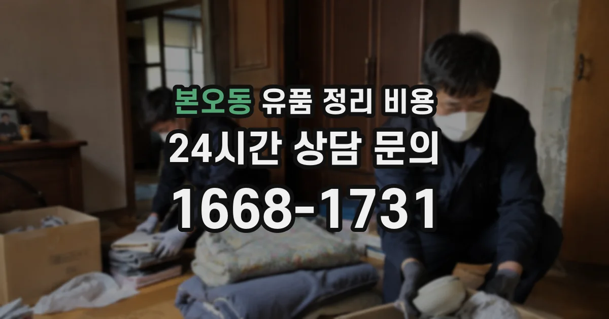 본오동 유품 정리 비용