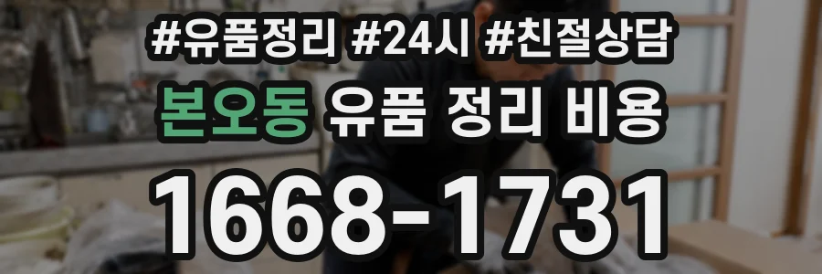 본오동 유품 정리 비용