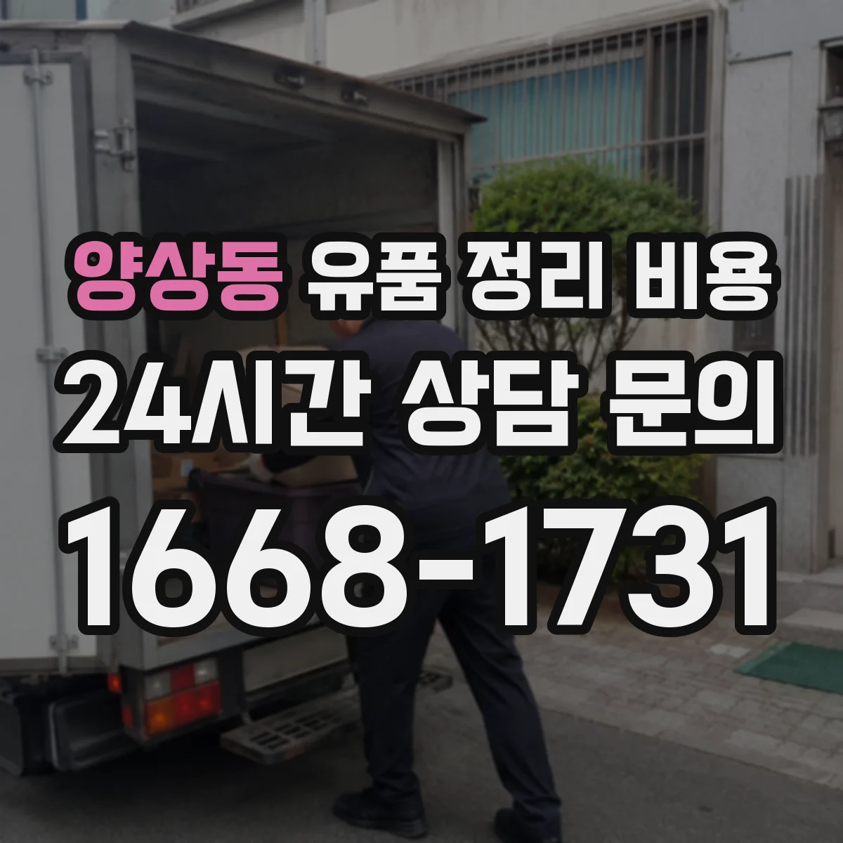양상동 유품 정리 비용