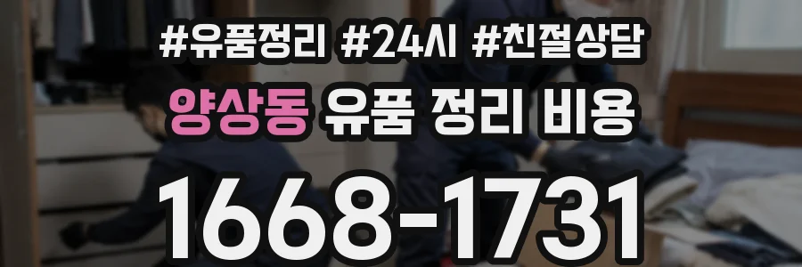 양상동 유품 정리 비용