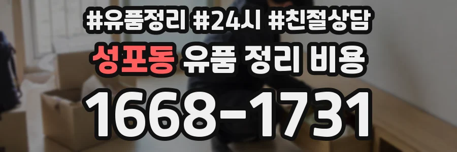 성포동 유품 정리 비용