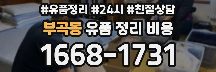 부곡동 유품 정리 비용